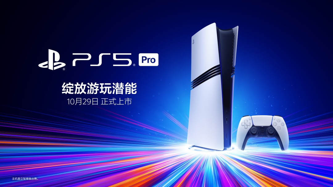 PS5 Pro国行版官宣：10月29日发售 双11活动价5099元