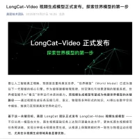 美团LongCat-Video视频生成模型发布 可输出5分钟长视频