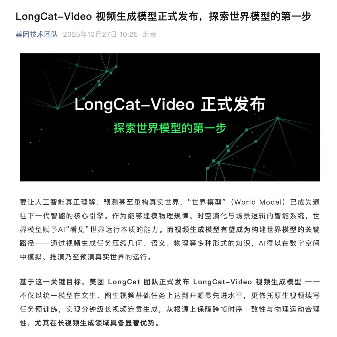美团LongCat-Video视频生成模型发布 可输出5分钟长视频