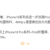 iPhone 18确认推迟发布！苹果明年9月只发iPhone 18 Pro+Fold折叠屏