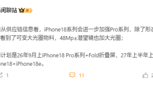 iPhone 18确认推迟发布！苹果明年9月只发iPhone 18 Pro+Fold折叠屏