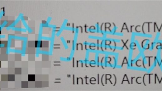 Intel神秘新显卡现身：可能是高端的锐炫B770