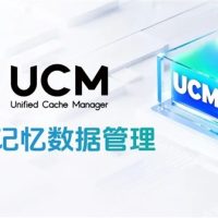 华为正式开源UCM技术：最大提升22倍 AI推理性能跃升