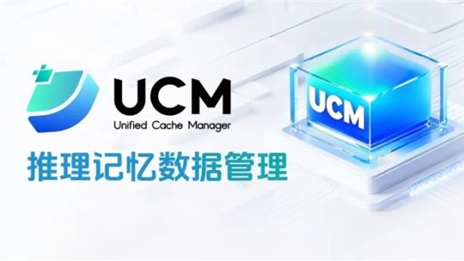 华为正式开源UCM技术：最大提升22倍 AI推理性能跃升