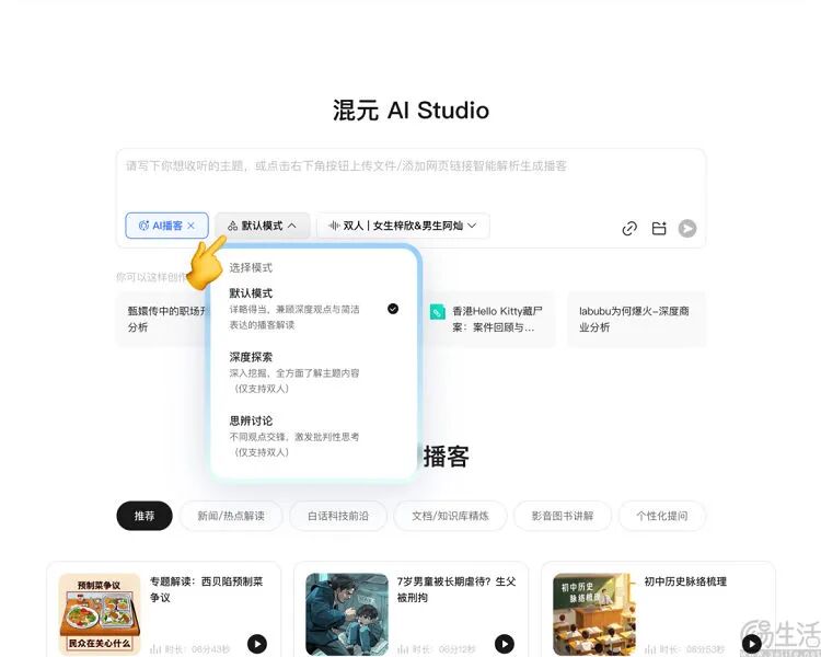 腾讯混元首创交互式AI播客,能让用户买单吗