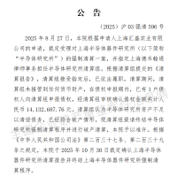 51年历史的上海半导体器件研究所被强制清算！曾仿制国内第一款微处理器