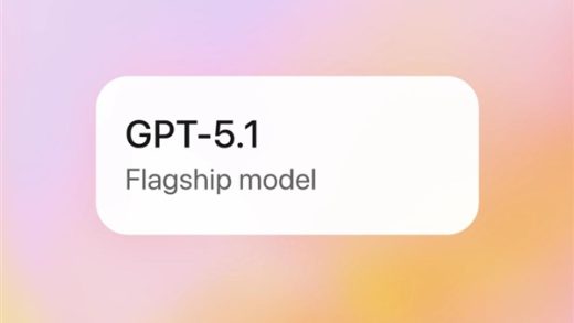 OpenAI发布GPT-5.1：不光更聪明 还能提供情绪价值