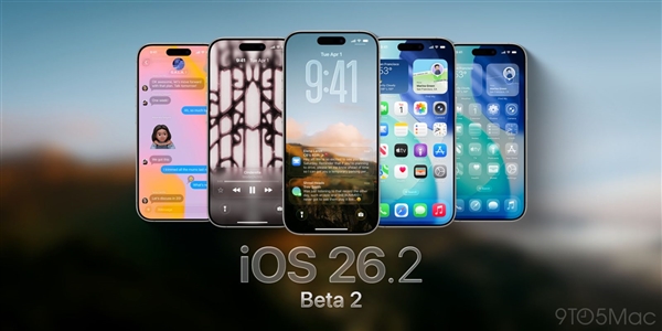 苹果发布iOS 26.2 beta 2：动效更流畅、继续适配液态玻璃
