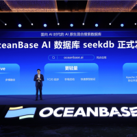 OceanBase发布首款AI数据库seekdb：三行代码构建AI应用 实现百亿级多模数据混合搜索
