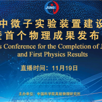 在地下700米捕捉幽灵粒子！江门中微子实验首个物理结果明天发布