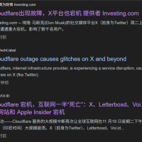 互联网中的瑞士军刀 Cloudflare挂了导致全球一半网站宕机