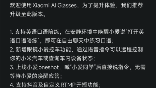 小米首款AI眼镜发布固件更新 支持抖音开播、小爱控车