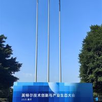 四十而立 再次雄起！Intel创新未来