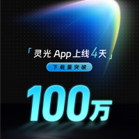 打破ChatGPT、Sora2记录！灵光App上线4天下载突破100万