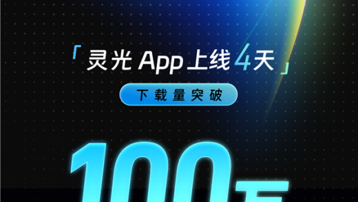 打破ChatGPT、Sora2记录！灵光App上线4天下载突破100万