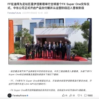 法拉第未来：FX Super One首车交付 市场价近60万元