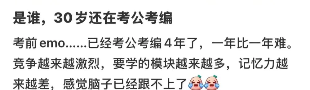 35岁去考公的中年人，疯了吗？