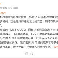 魅族恭喜豆包手机技术预览版成功发布：期待有机会深入合作