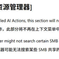 Windows 11右键菜单AI操作可彻底移除