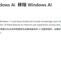 不再被微软“绑架”！大神出手：全新脚本卸载所有Windows AI功能