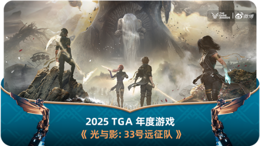 年度最佳游戏！《光与影：33号远征队》刷新纪录 横扫TGA 2025九项大奖