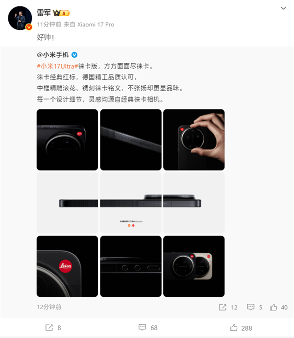 雷军称小米17 Ultra徕卡版好帅！每一个细节设计都源自徕卡相机